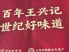 -王興記(中山路店)