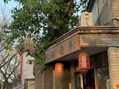 -裕德孚·非遗手切涮羊肉(东直门内大街店)