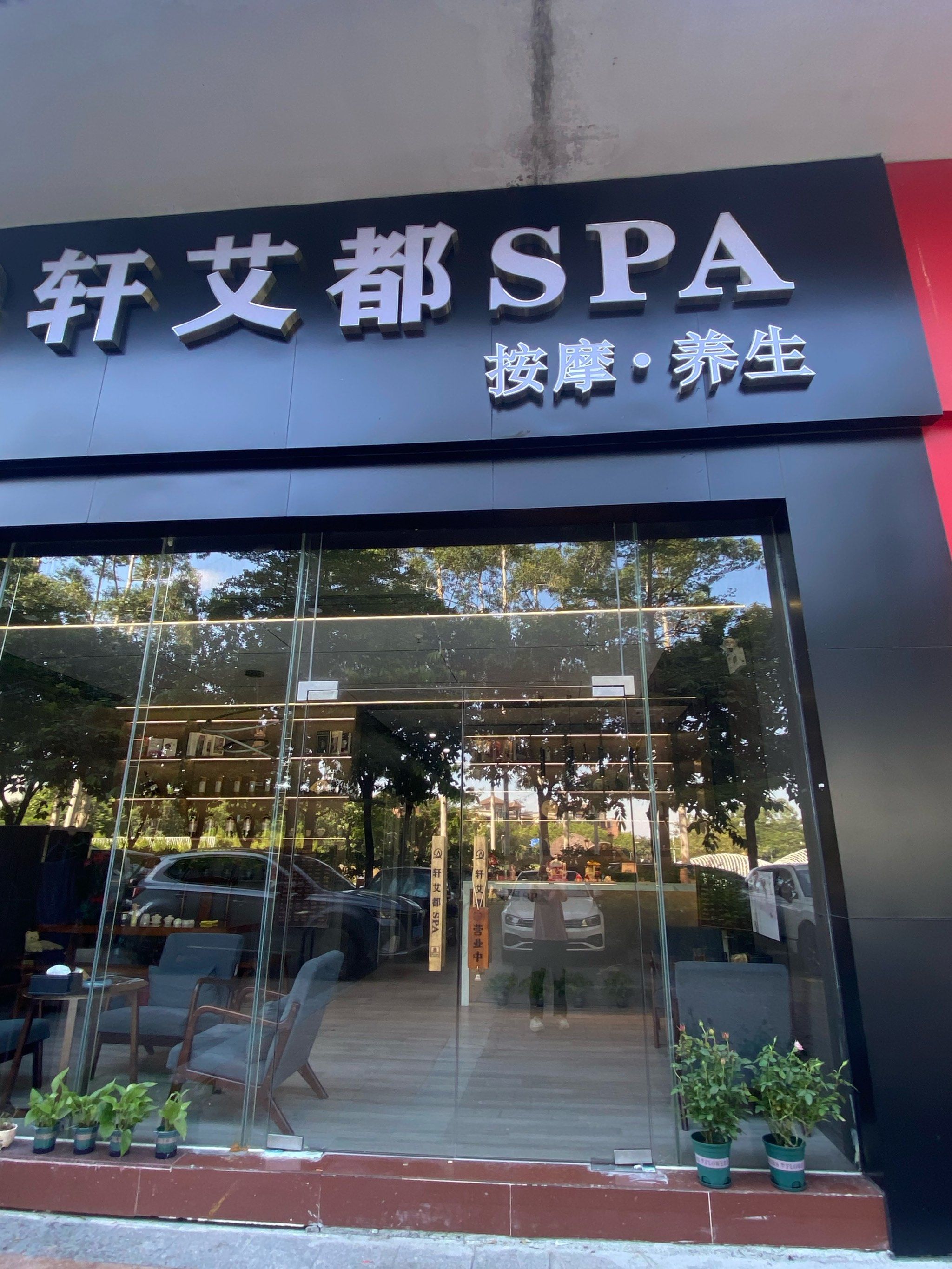 轩艾都spa养生店,一家集美女和专业手法于一起的店