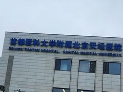 -首都医科大学附属北京天坛医院