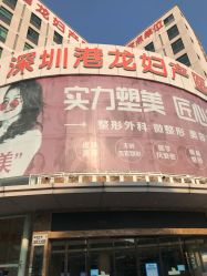 -深圳港龙妇产医院