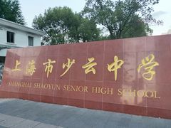 -上海理工大学附属杨浦少云中学
