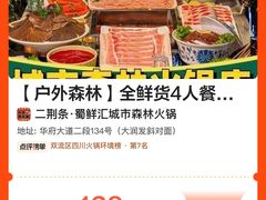 -二荆条·蜀鲜汇城市森林火锅