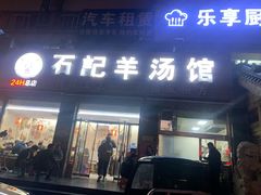 门面-豫石记羊汤(北苑店)