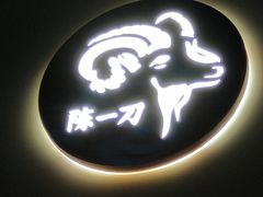 -欣悦坊陈一刀热气羊肉火锅(清真路店)