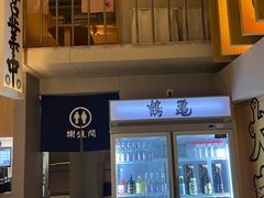 -鹤龟料理店(时代天街店)