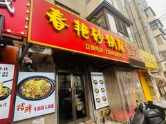 -春艳砂锅居(新玛特店)