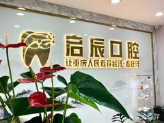 -启辰口腔(南坪店)