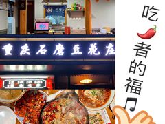 -重庆石磨豆花庄(乔庄店)
