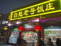 -白魁老号饭庄(安内店)