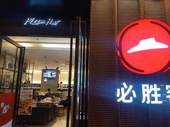 门面-必胜客(远大路店)