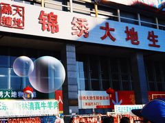 -锦绣大地批发市场-B座