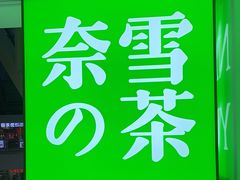门面-奈雪的茶(赛格店)