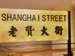 -1192弄老上海风情街(世纪汇广场店)