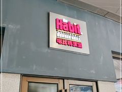 门面-The Habit Burger Grill 哈比特汉堡(爱琴海店)