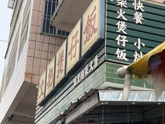 -文记煲仔饭
