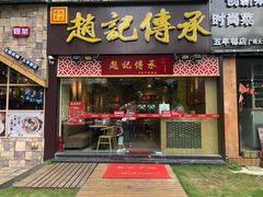 门面-赵记传承(广州越秀五羊新城店)