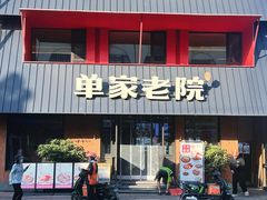 -单家老院·院子里的青岛菜(沙子口店)