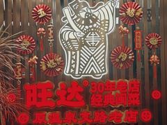 -旺达·福州菜(正大广场店)