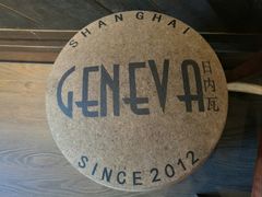 -Geneva日内瓦餐厅(西郊宝成花苑店)