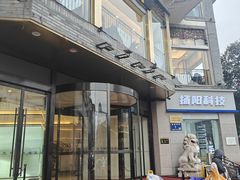 -怡园饭店-餐厅(四望亭店)