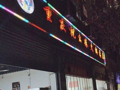 -祝幺妹火锅(裕华村总店)