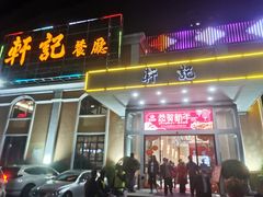 -轩记海鲜餐厅·四十五年老字号·经典粤菜(西区彩虹店)