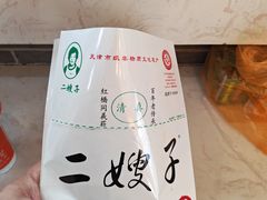 -清真·二嫂子煎饼果子(鼓楼旗舰形象店)