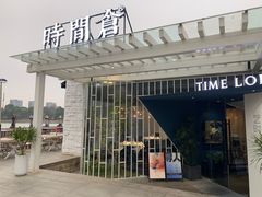 -时间仓(月湖公园店)