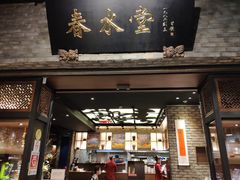 门面-春水堂人文茶馆(大墩店)