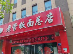 -老管板面(旭安园店)