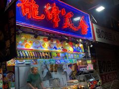 门面-龙津美食(太子店)