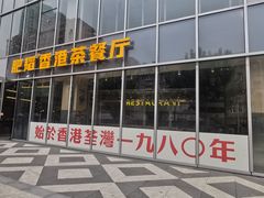 -肥韬香港茶餐厅(上海首店)