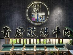 -贵厨酸汤牛肉(小十字店)