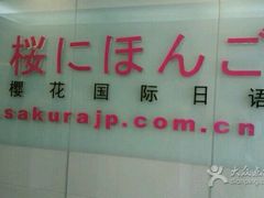 -樱花国际日语(徐家汇中心)