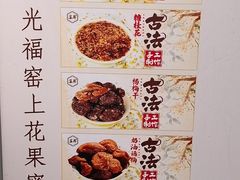 -苏州市吴中区光福窑上花果蜜饯厂