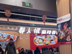 -醉人椒麻辣香锅(王府井喜悦店)
