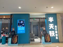 门面-半天妖烤鱼(百乐广场店)