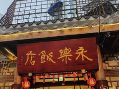 -永乐饭店