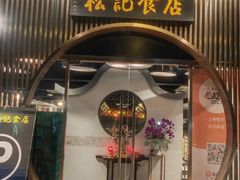 -顺德松记老字号(安华产业园店)