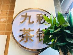 -九秋茶铺(三里屯店)