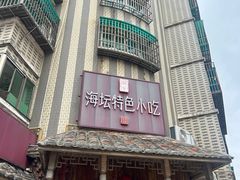 -海坛特色小吃·只做平潭特色菜(平潭店)