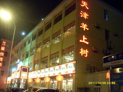 门面-羊上树(南门外店)