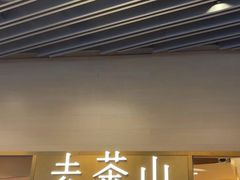 -去茶山(重庆万象城店)