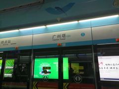 -广州塔(地铁站)