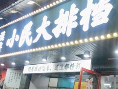-小民大排档(马场角横路店)
