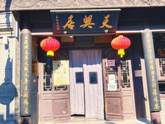 门面-天兴居(鲜鱼口街店)