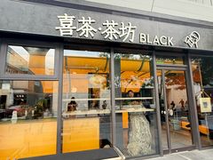 -喜茶(北京三里屯太古里店)