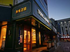 门面-多乐之日(五道口店)