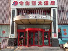 -今鲜源大酒店·中华餐饮名店(新湛路店)